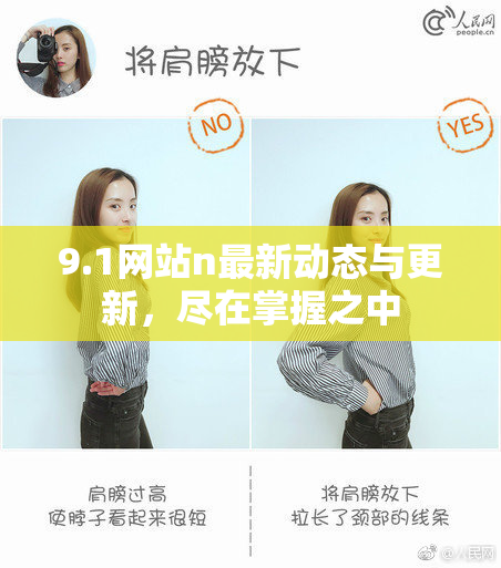 9.1网站n最新动态与更新，尽在掌握之中