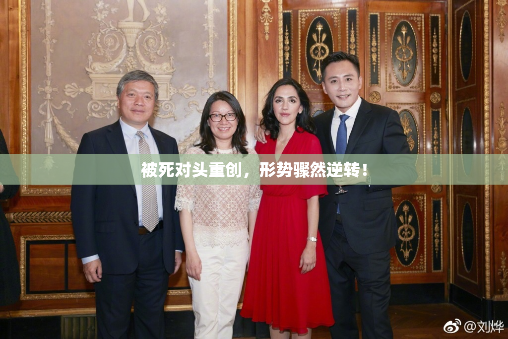 被死对头重创，形势骤然逆转！