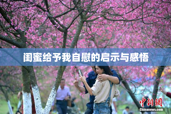 闺蜜给予我自慰的启示与感悟