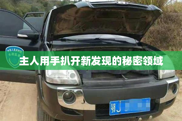 主人用手扒开新发现的秘密领域