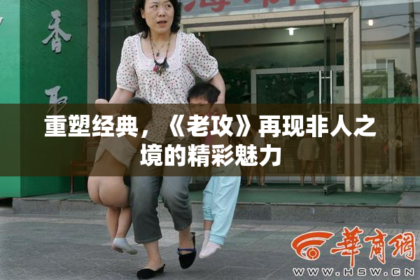 重塑经典，《老攻》再现非人之境的精彩魅力