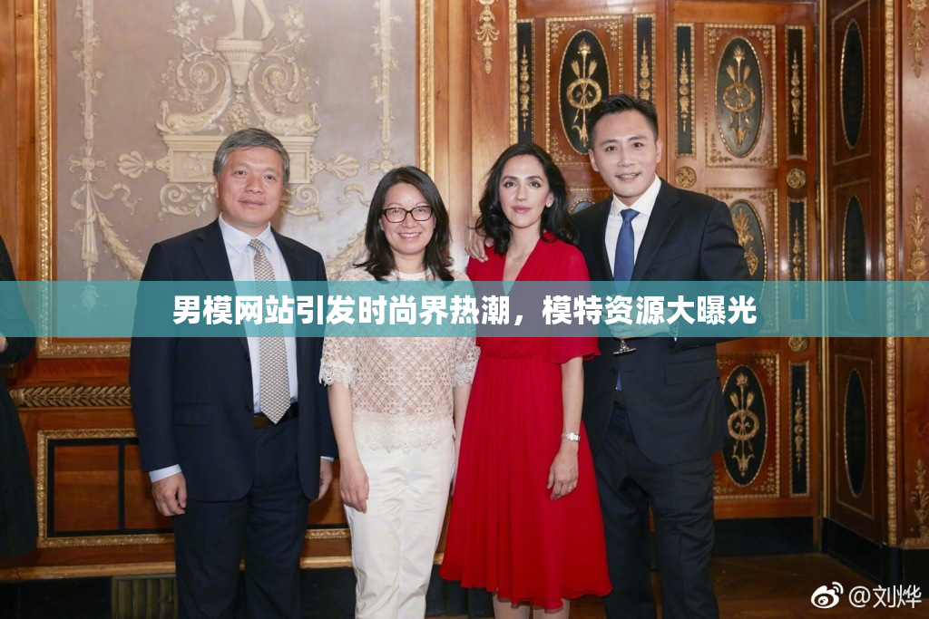 男模网站引发时尚界热潮，模特资源大曝光
