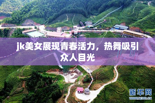 jk美女展现青春活力，热舞吸引众人目光