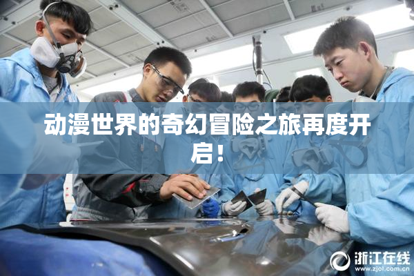 动漫世界的奇幻冒险之旅再度开启！