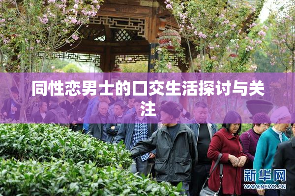 同性恋男士的囗交生活探讨与关注
