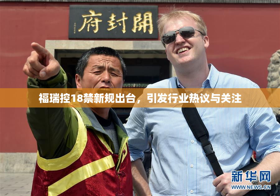 福瑞控18禁新规出台，引发行业热议与关注