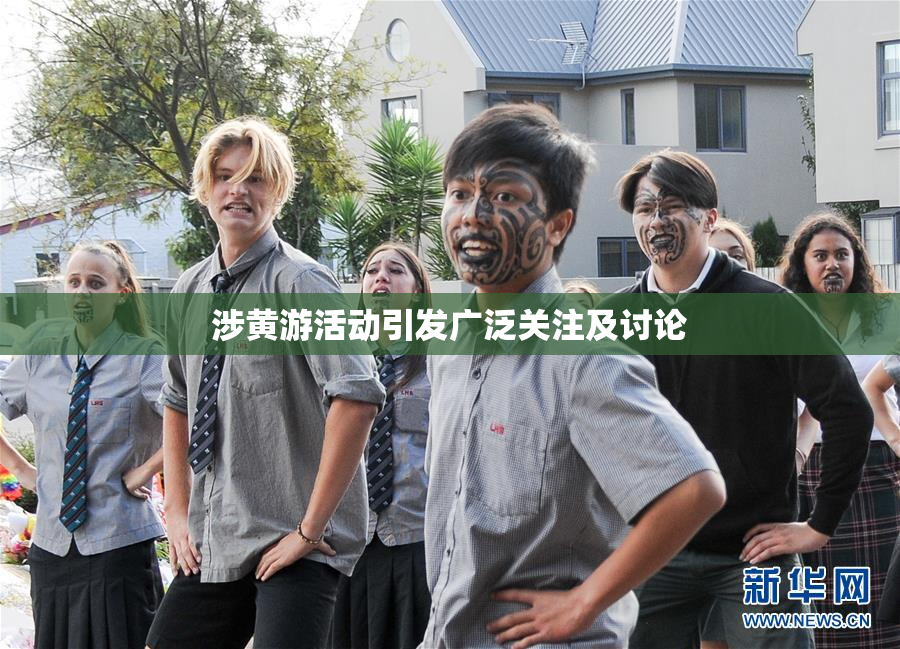 涉黄游活动引发广泛关注及讨论