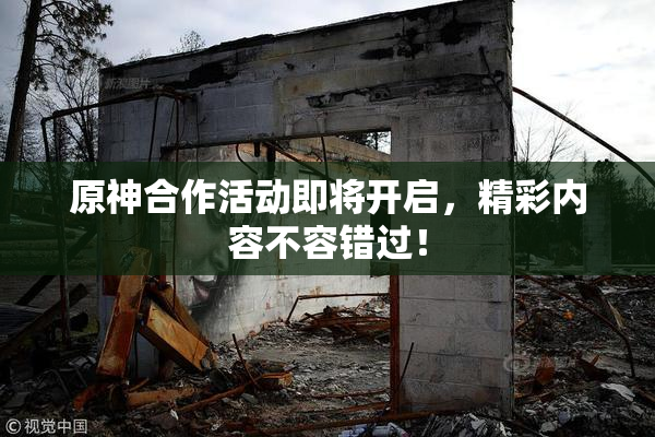 原神合作活动即将开启，精彩内容不容错过！