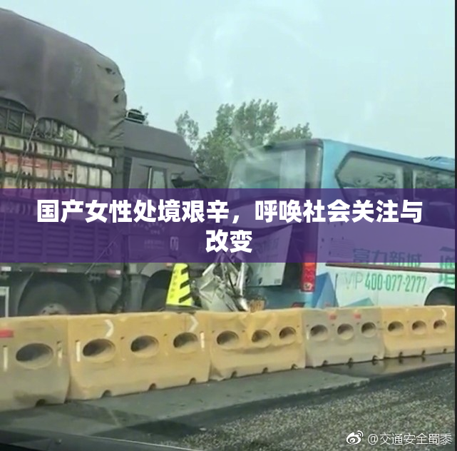 国产女性处境艰辛，呼唤社会关注与改变