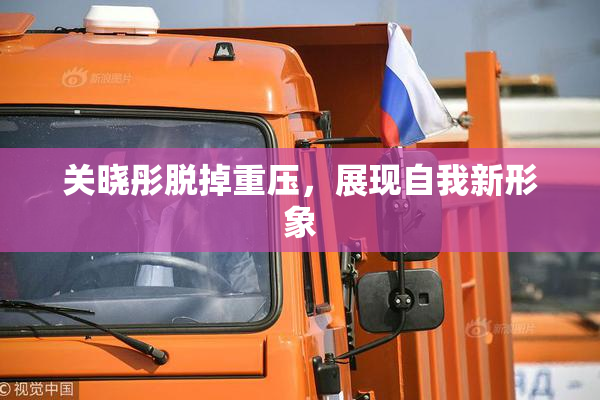关晓彤脱掉重压，展现自我新形象