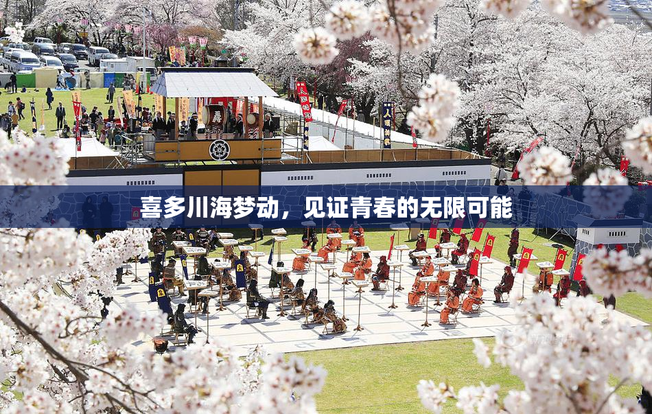 喜多川海梦动，见证青春的无限可能