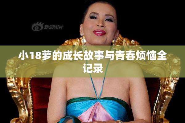 小18萝的成长故事与青春烦恼全记录