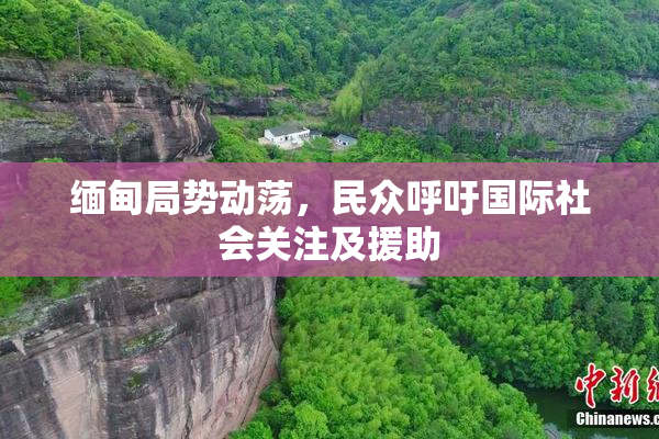 缅甸局势动荡，民众呼吁国际社会关注及援助