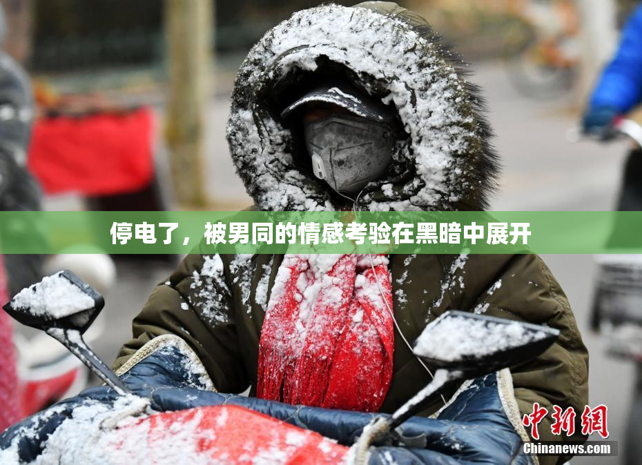 停电了，被男同的情感考验在黑暗中展开