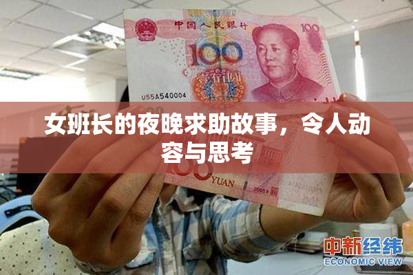 女班长的夜晚求助故事，令人动容与思考