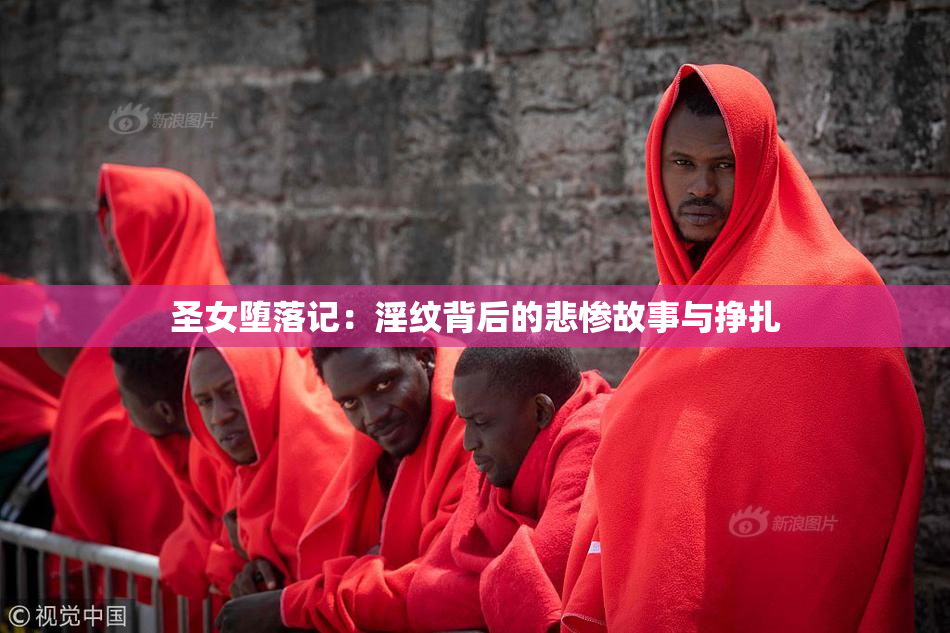 圣女堕落记：淫纹背后的悲惨故事与挣扎