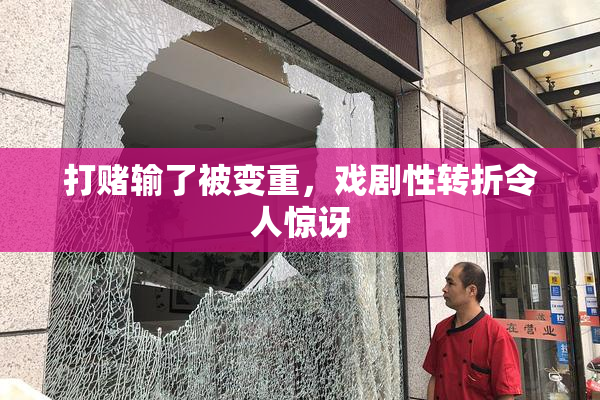 打赌输了被变重，戏剧性转折令人惊讶