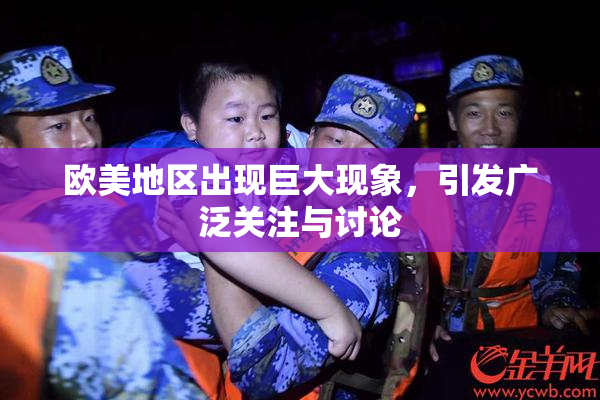 欧美地区出现巨大现象，引发广泛关注与讨论