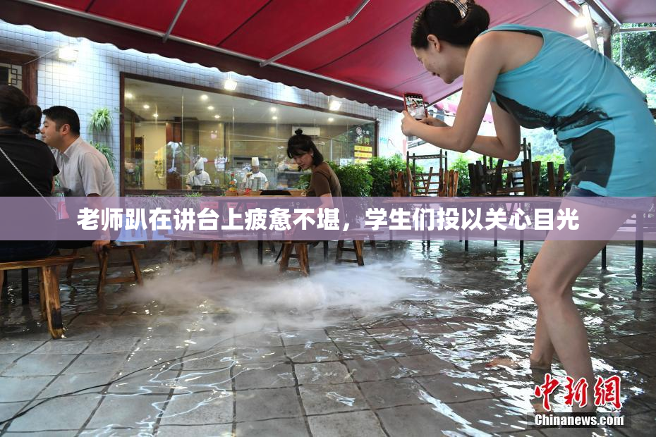 老师趴在讲台上疲惫不堪，学生们投以关心目光