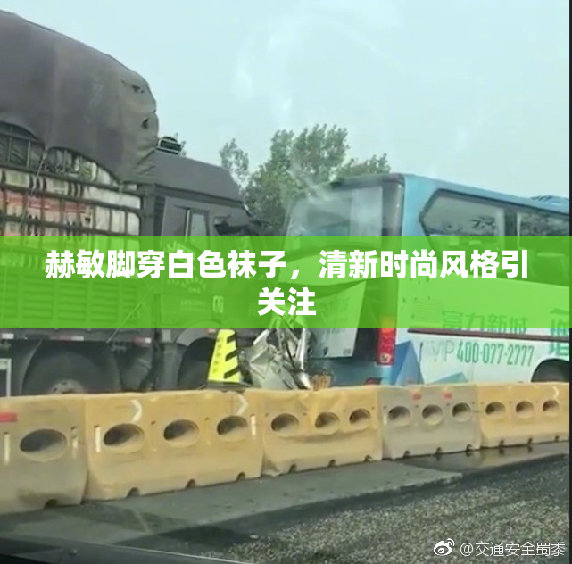 赫敏脚穿白色袜子，清新时尚风格引关注