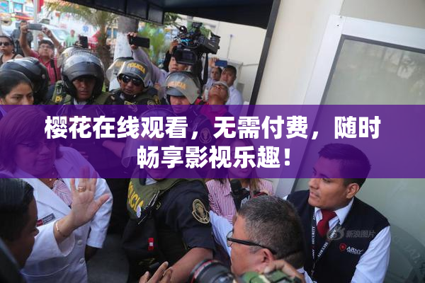 樱花在线观看，无需付费，随时畅享影视乐趣！