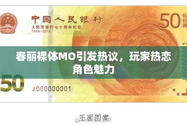 春丽裸体MO引发热议，玩家热恋角色魅力