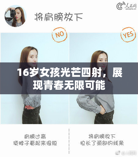 16岁女孩光芒四射，展现青春无限可能
