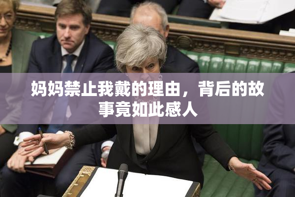 妈妈禁止我戴的理由，背后的故事竟如此感人
