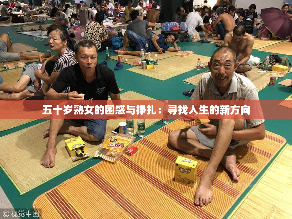 五十岁熟女的困惑与挣扎：寻找人生的新方向