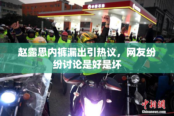 赵露思内裤漏出引热议，网友纷纷讨论是好是坏