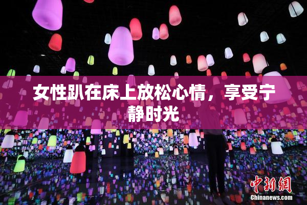女性趴在床上放松心情，享受宁静时光