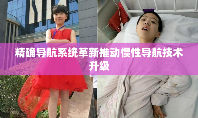 精确导航系统革新推动惯性导航技术升级