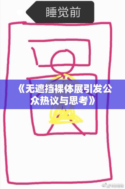 《无遮挡裸体展引发公众热议与思考》