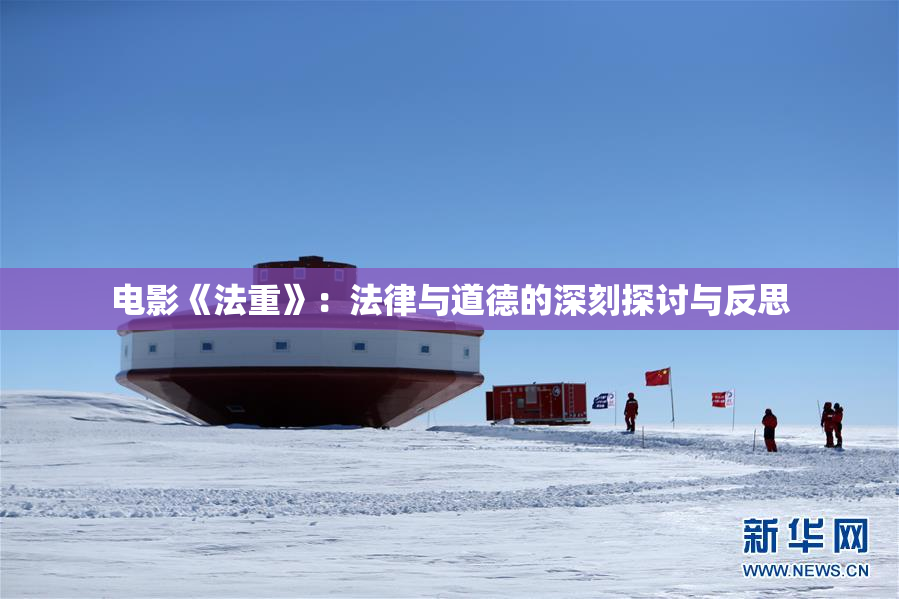 电影《法重》：法律与道德的深刻探讨与反思