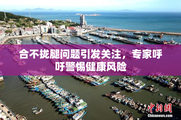 合不拢腿问题引发关注，专家呼吁警惕健康风险