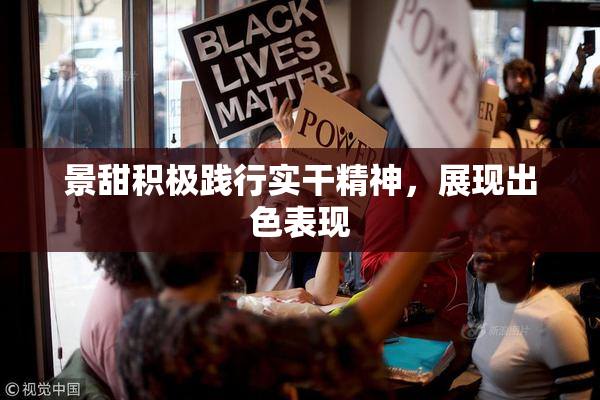 景甜积极践行实干精神，展现出色表现
