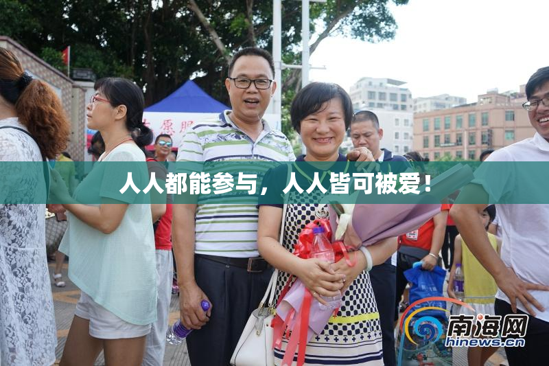 人人都能参与，人人皆可被爱！
