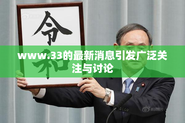 www.33的最新消息引发广泛关注与讨论