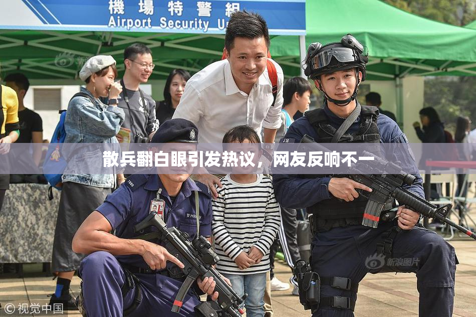 散兵翻白眼引发热议，网友反响不一