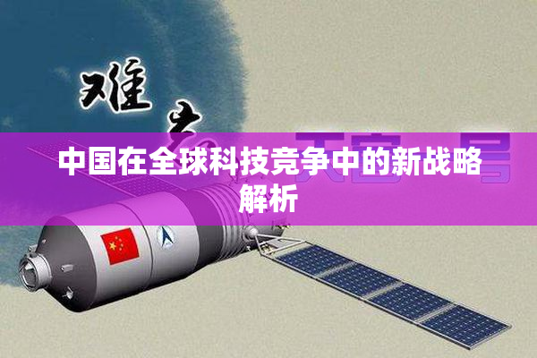中国在全球科技竞争中的新战略解析