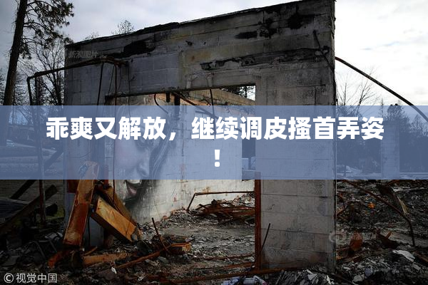 乖爽又解放，继续调皮搔首弄姿！