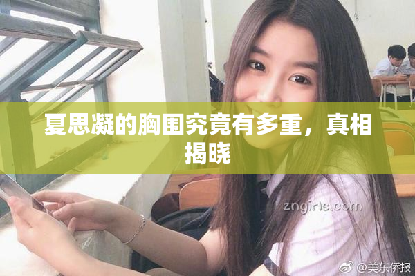 夏思凝的胸围究竟有多重，真相揭晓