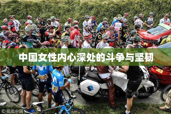中国女性内心深处的斗争与坚韧