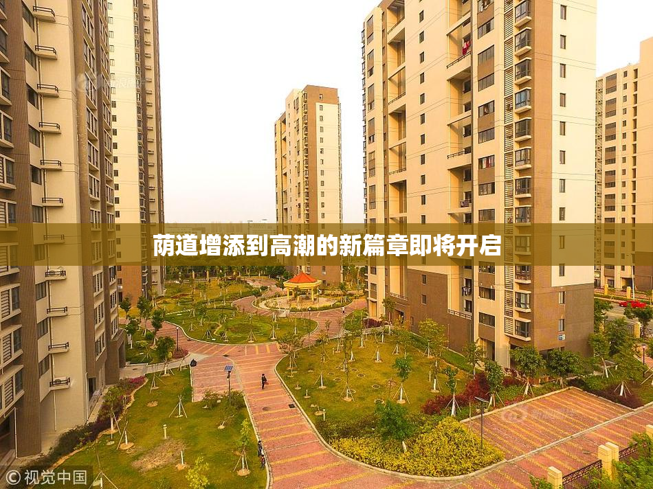 荫道增添到高潮的新篇章即将开启