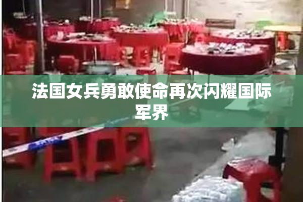 法国女兵勇敢使命再次闪耀国际军界
