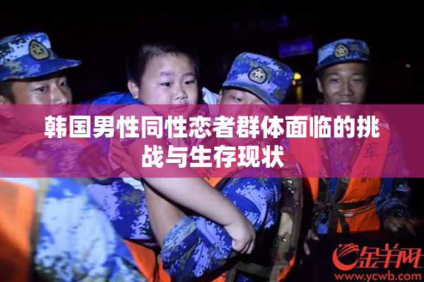 韩国男性同性恋者群体面临的挑战与生存现状