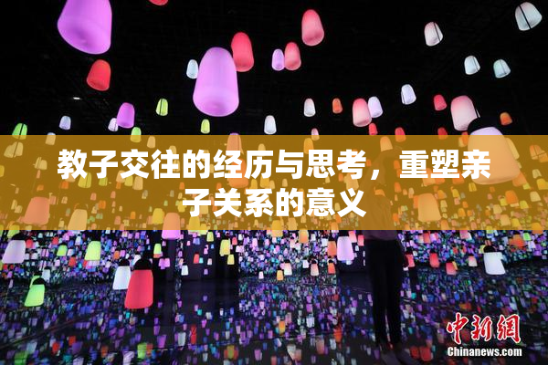 教子交往的经历与思考，重塑亲子关系的意义