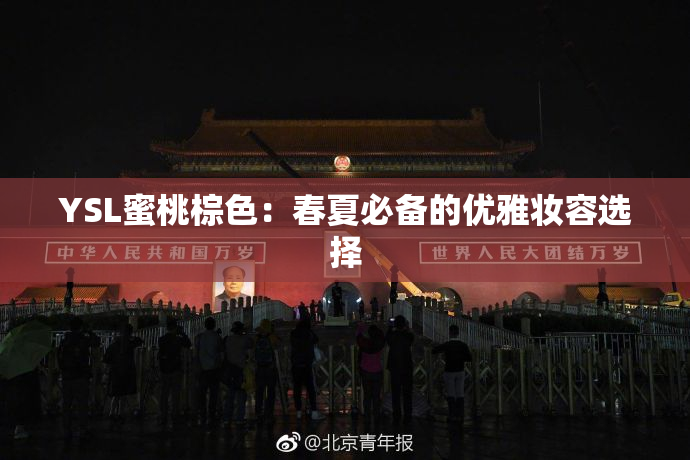 YSL蜜桃棕色：春夏必备的优雅妆容选择
