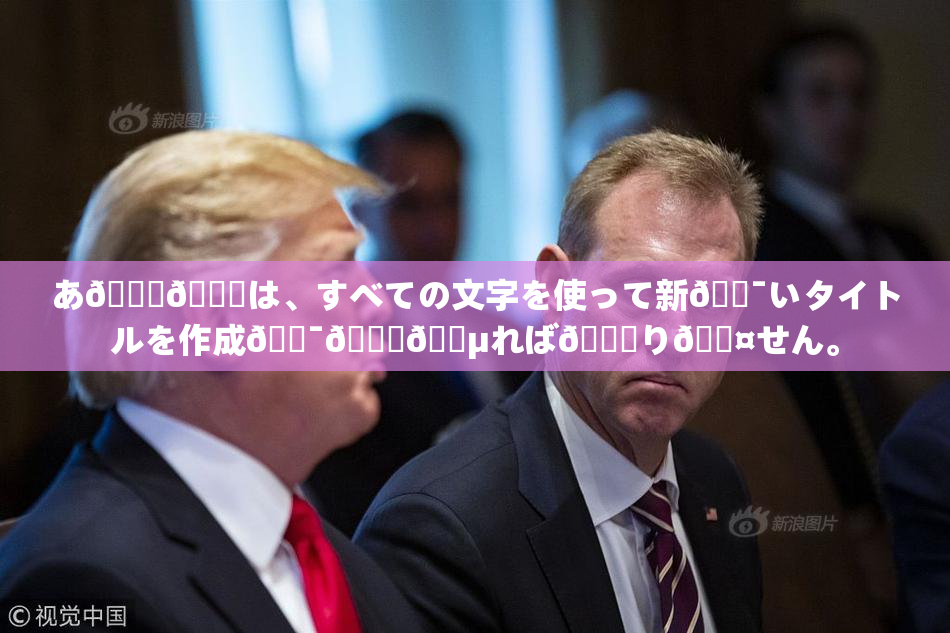 あ🍑👅は、すべての文字を使って新🔯いタイトルを作成🔯🍑🈵れば🍑り🖤せん。