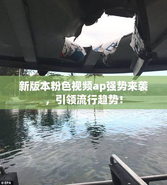 新版本粉色视频ap强势来袭，引领流行趋势！